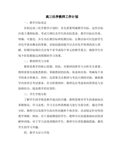 高三化学教师工作计划