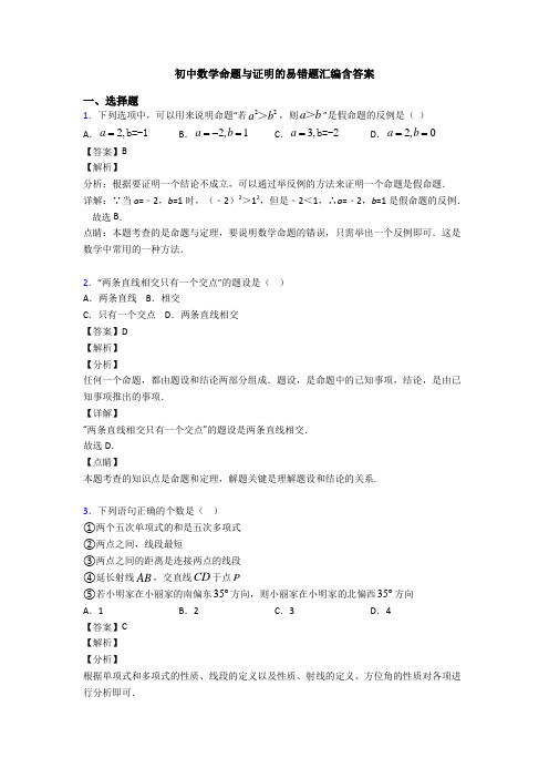 初中数学命题与证明的易错题汇编含答案