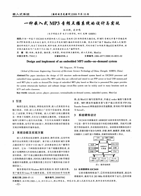 一种嵌入式MP3音频点播系统的设计与实现