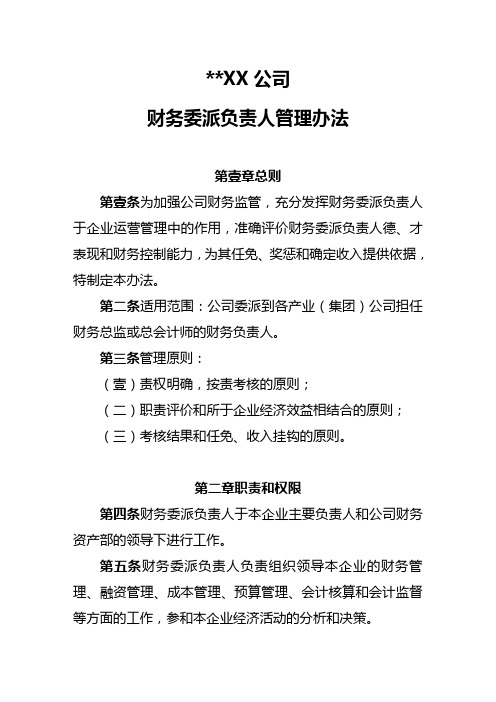 (管理制度)财务负责人任命与委派管理办法