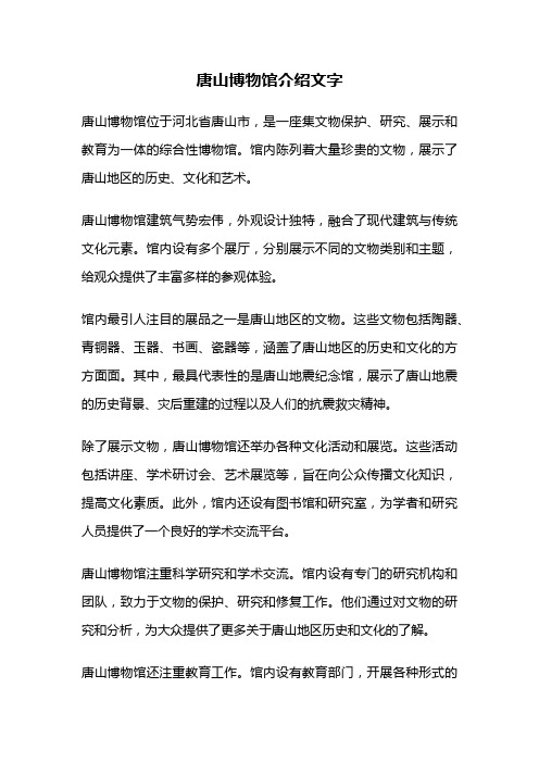 唐山博物馆介绍文字