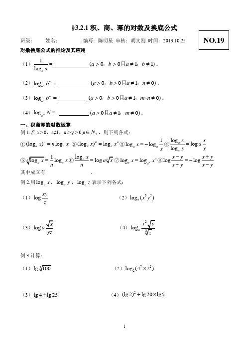 积商幂的对数及换底公式