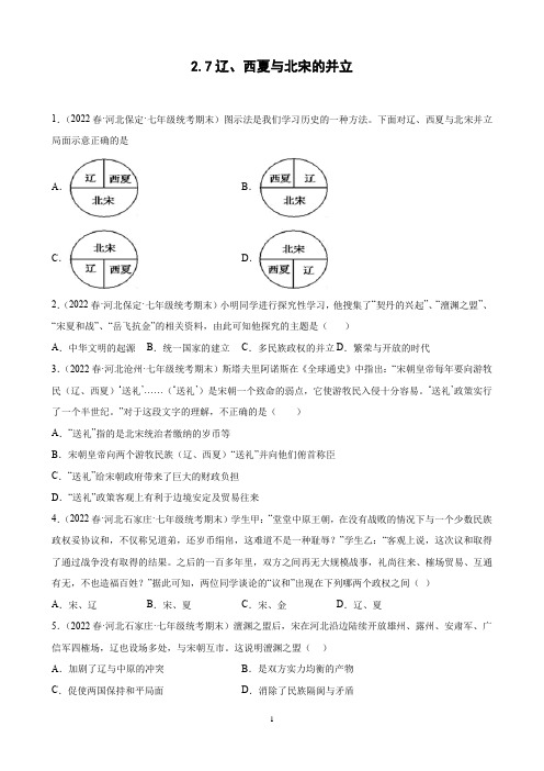 第7课 辽、西夏与北宋的并立 期末试题选编 2021-2022学年河北省各地下学期七年级历史