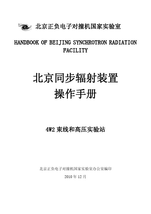 北京同步辐射装置操作手册