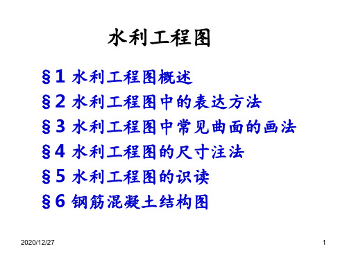 水利工程图 ppt课件