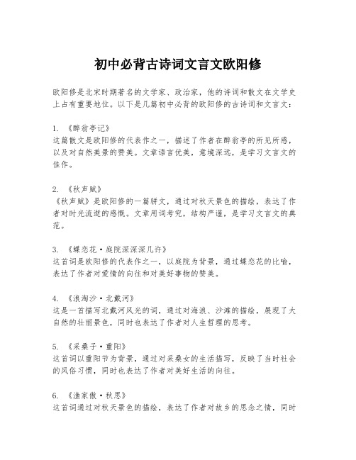 初中必背古诗词文言文欧阳修