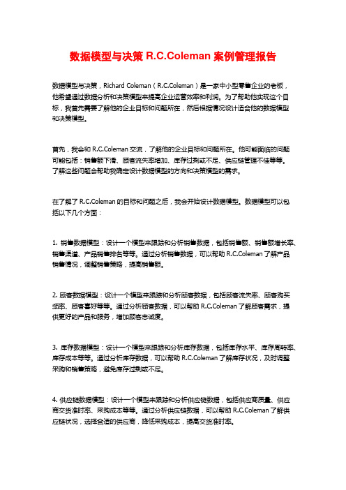 数据模型与决策R.C.Coleman案例管理报告