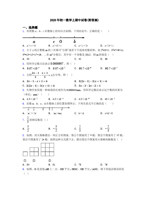 2020年初一数学上期中试卷(附答案)