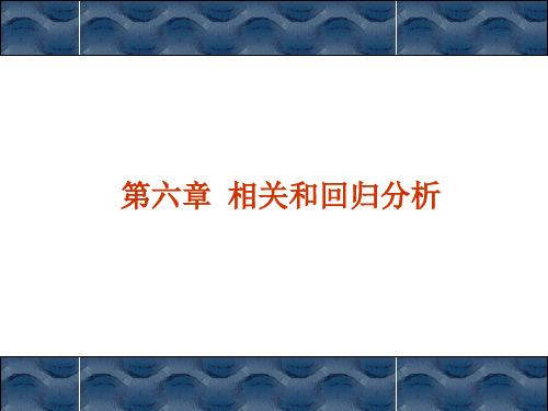 非参数统计6第六章  相关和回归分析