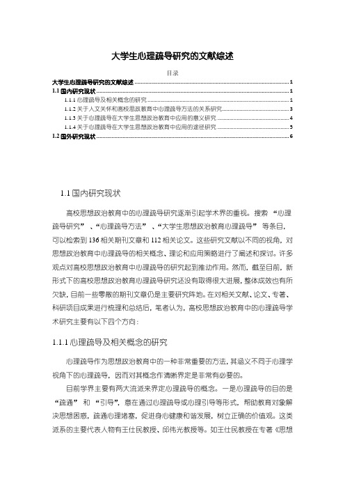 《大学生心理疏导研究的文献综述5000字》