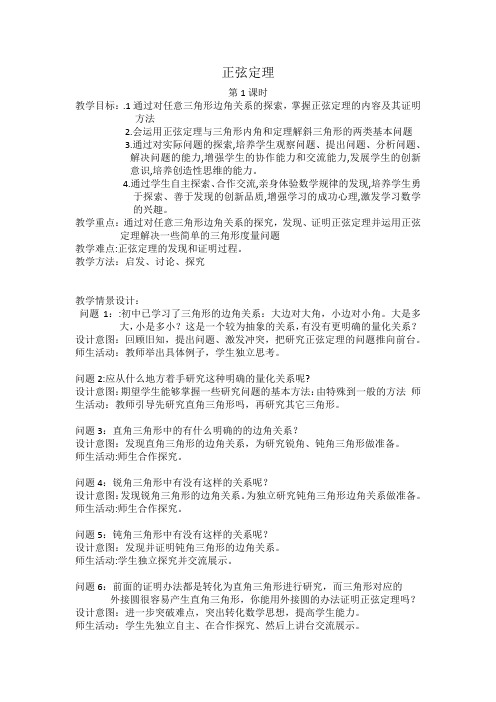 高中数学必修5《正弦定理》教学设计