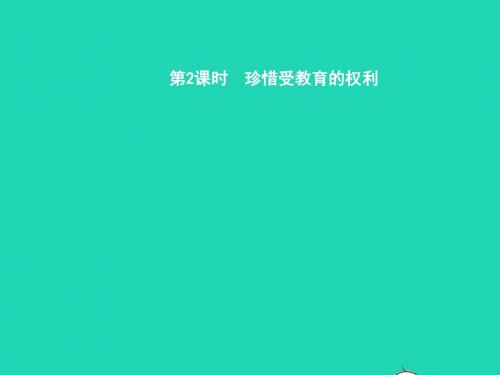 九年级政治全册第三单元发展科技振兴教育第三节科教兴国的重托第2框珍惜受教育的权利课件湘教版20190119222