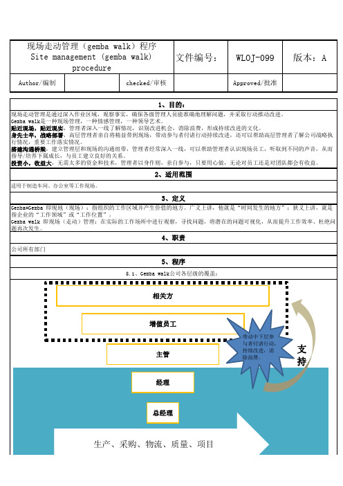 Gemba车间管理程序文件