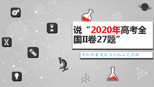 基于高考评价体系说“2020年高考理综全国II卷27题”