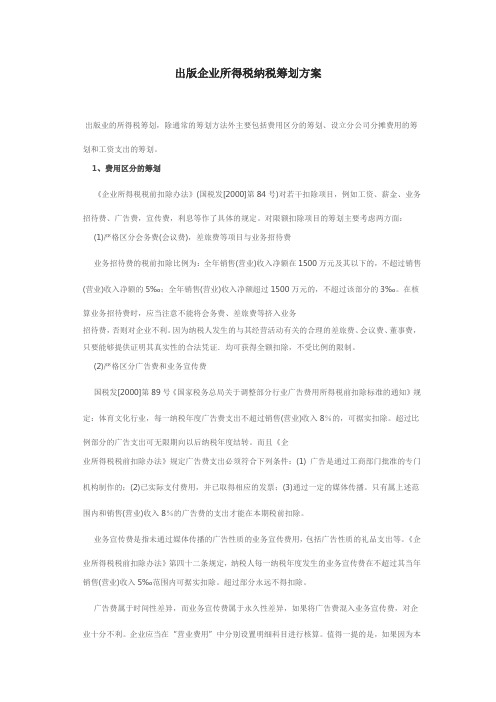 出版企业所得税纳税筹划方案