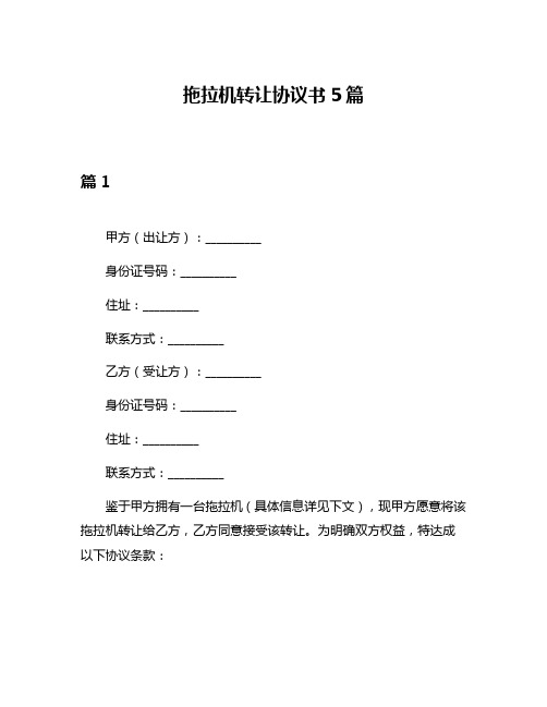 拖拉机转让协议书5篇