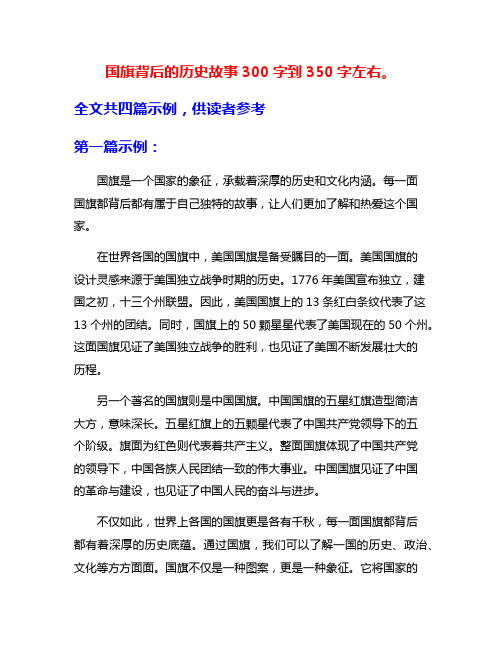 国旗背后的历史故事300字到350字左右。