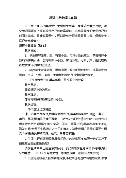 循环小数教案10篇