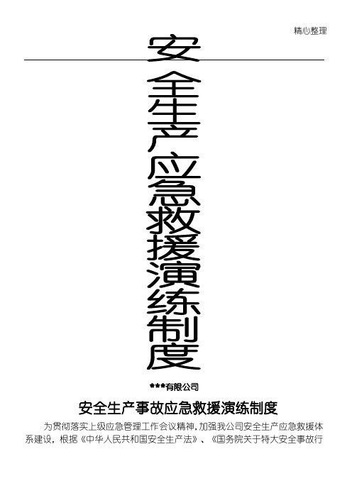 安全生产应急救援演练制度守则及记录