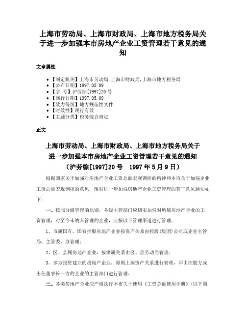 上海市劳动局、上海市财政局、上海市地方税务局关于进一步加强本市房地产企业工资管理若干意见的通知