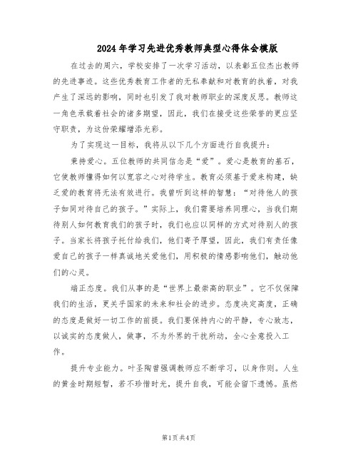 2024年学习先进优秀教师典型心得体会模版（3篇）