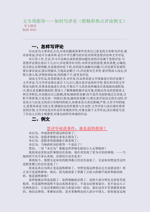 文专项指导——如何写评论(附精彩热点评论例文)(整理精校版)