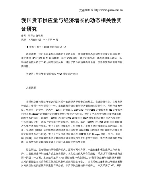 我国货币供应量与经济增长的动态相关性实证研究