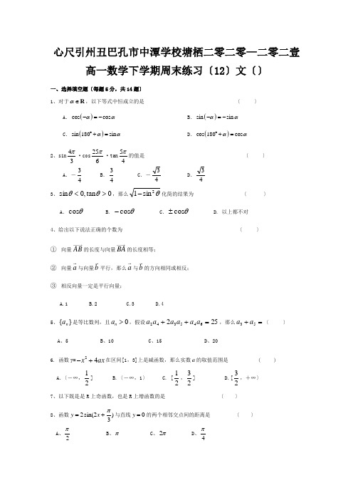 高一数学下学期周末练习(12)文试题