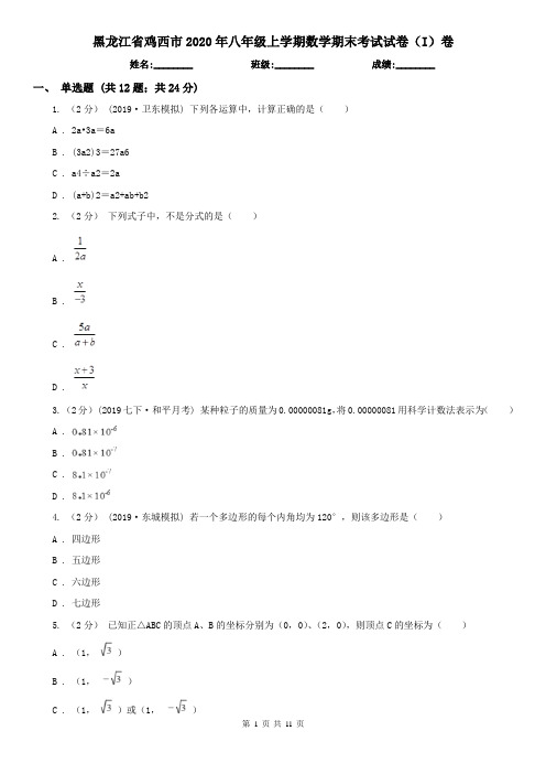 黑龙江省鸡西市2020年八年级上学期数学期末考试试卷(I)卷