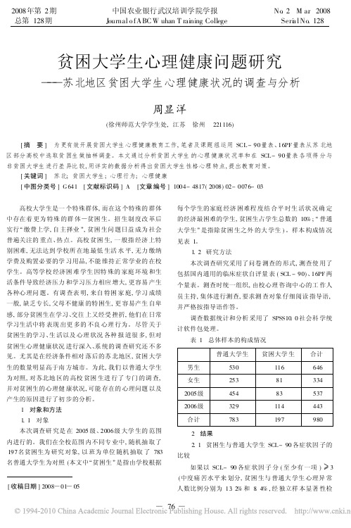 贫困大学生心理健康问题研究——苏北地区贫困大学生心理健康状况的调查与分析(3)