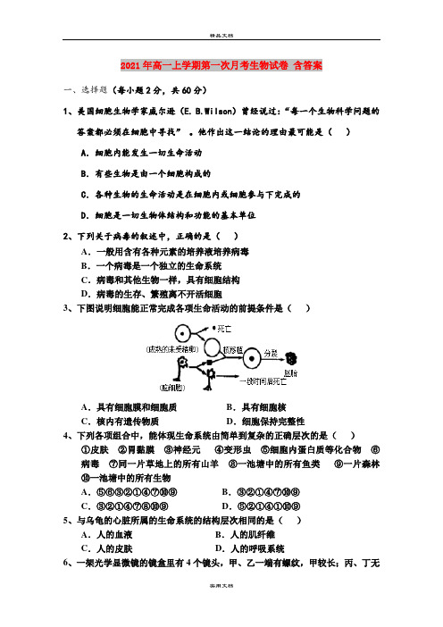 2021年高一上学期第一次月考生物试卷 含答案