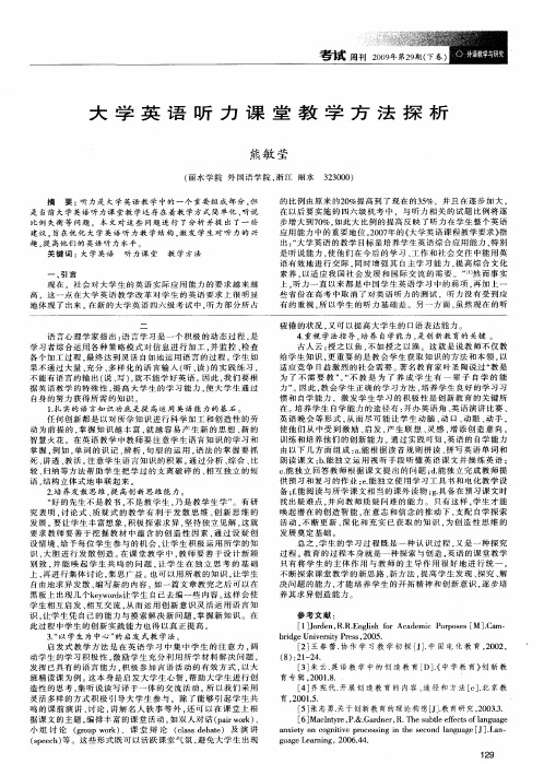 大学英语听力课堂教学方法探析