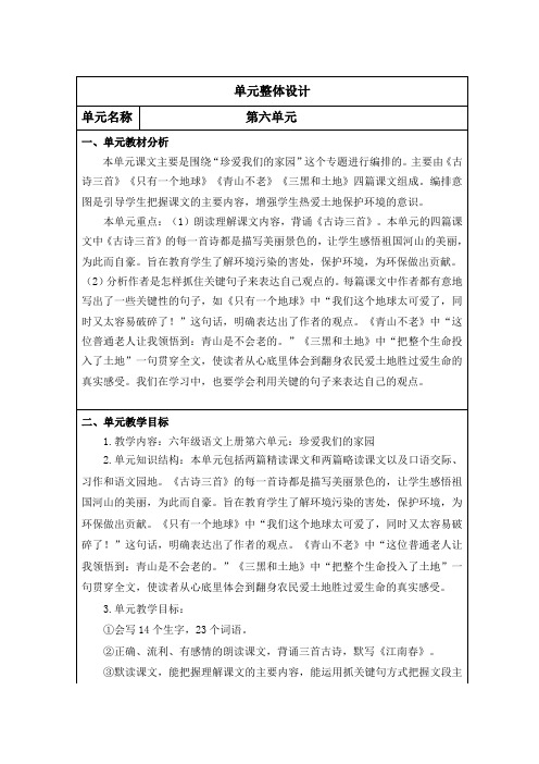 人教部编版六年级语文上册语文第六单元教案