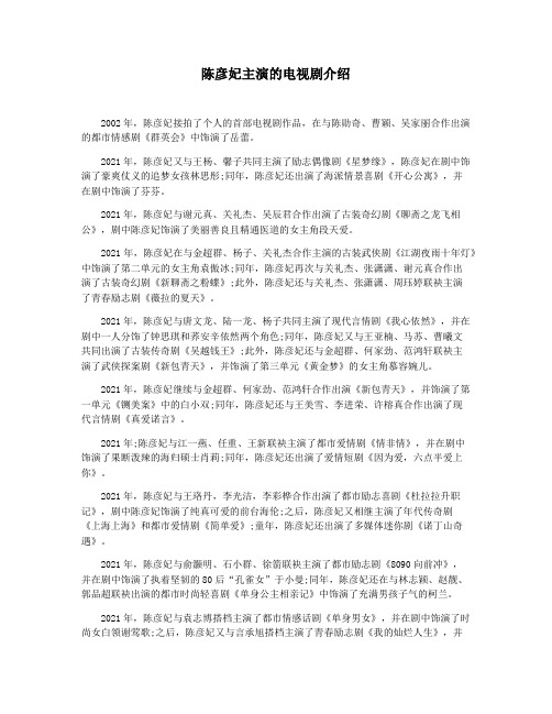 陈彦妃主演的电视剧介绍