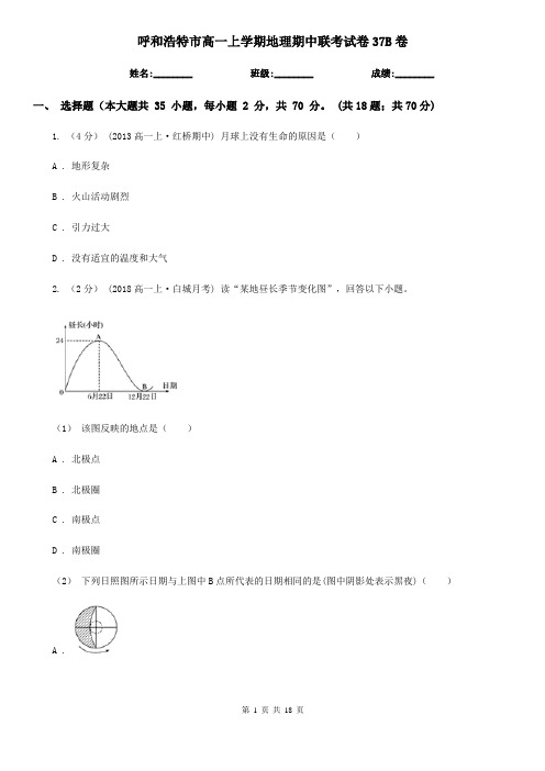 呼和浩特市高一上学期地理期中联考试卷37B卷