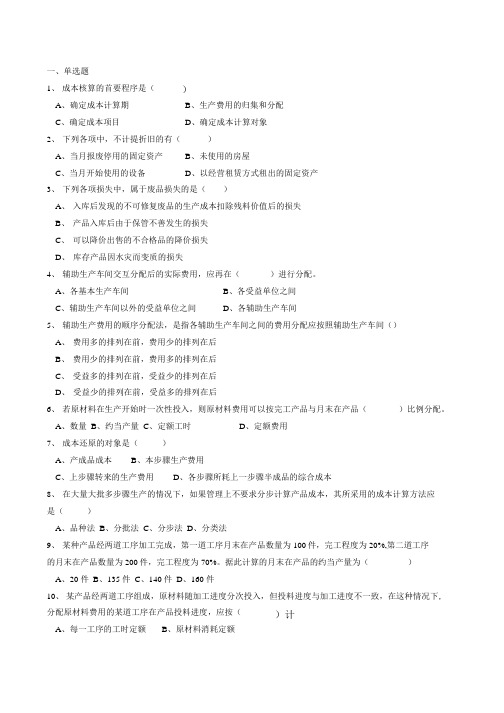 成本会计自考复习题.doc