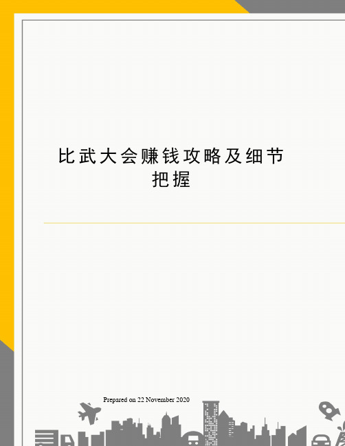 比武大会赚钱攻略及细节把握