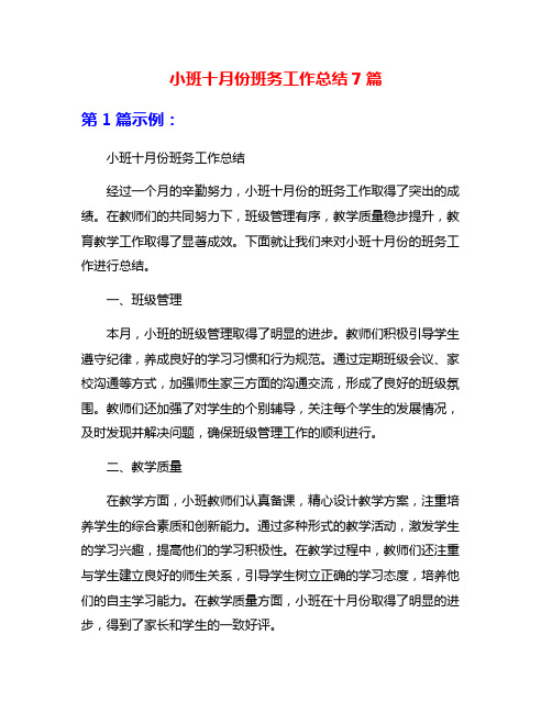 小班十月份班务工作总结7篇