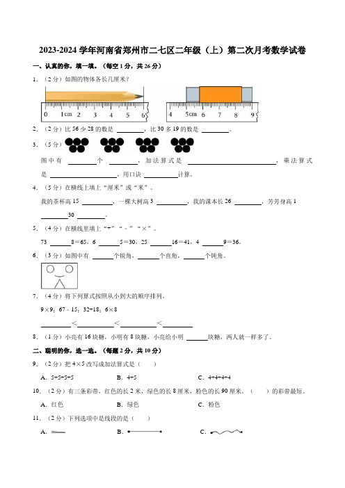 2023-2024学年河南省郑州市二七区二年级(上)第二次月考数学试卷