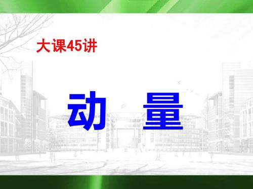 湖北省华中师大一附中高二国际板物理大小班、长短课重点班附加课件：动+++量