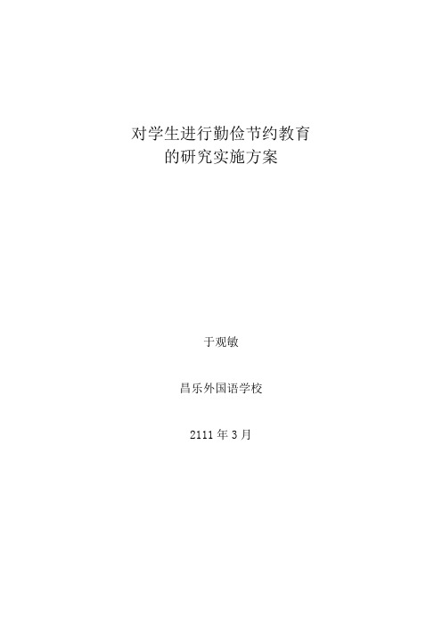 如何对学生进行节约教育问题的实验研究方案