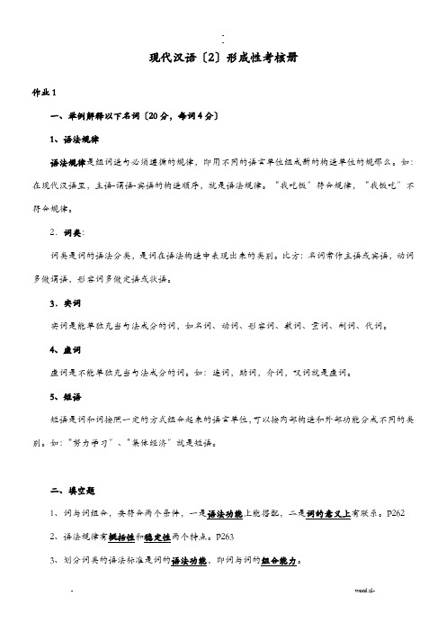 现代汉语2形成性考核册及参考答案