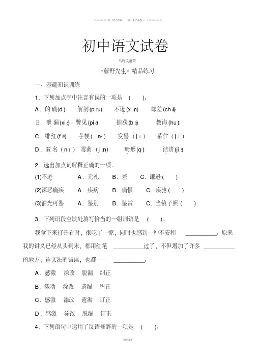 部编版八年级上册语文《藤野先生》精品练习