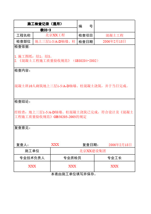 混凝土工程施工检查记录(范表)