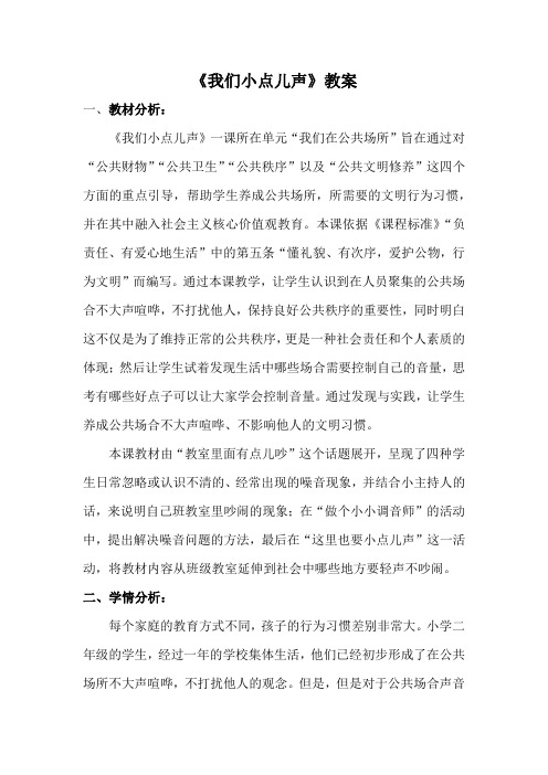 《我们小点儿声》教案