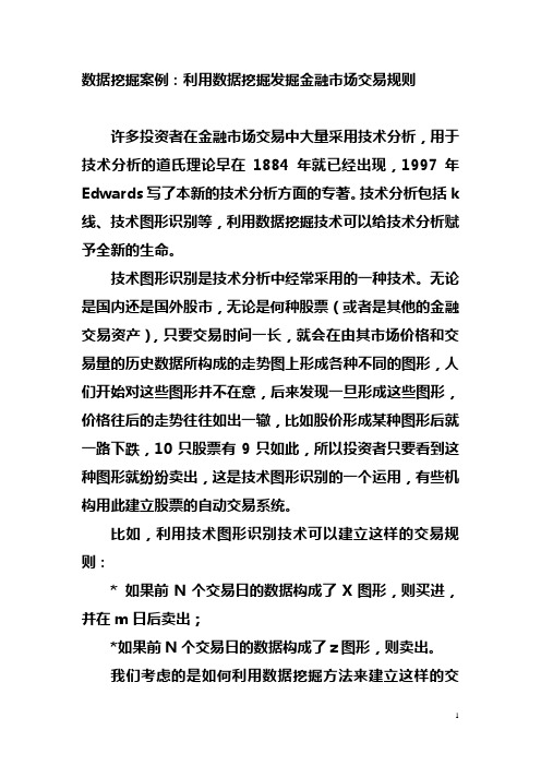 数据挖掘案例利用数据挖掘发掘金融市场交易规则