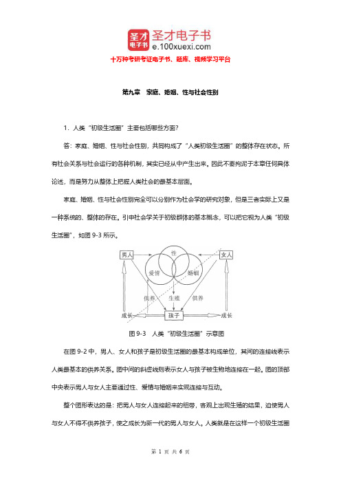 郑杭生《社会学概论新修》(第3版)配套题库(家庭课后习题)【圣才出品】