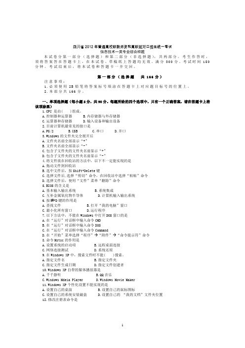 四川省2012年普通高校职教师资和高职班对口招生统一考试信息技术一类样题