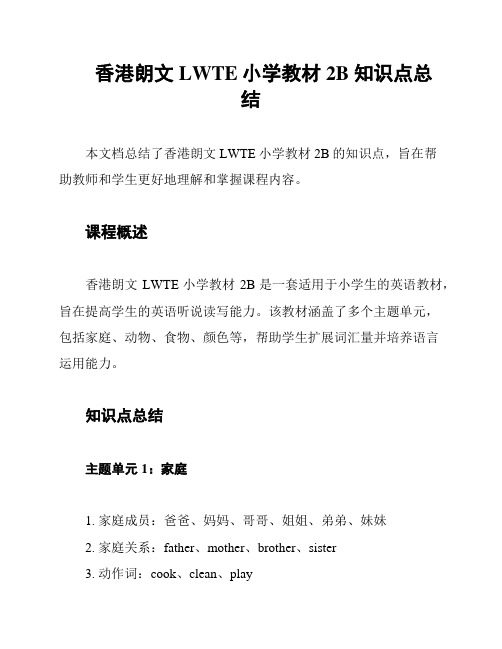 香港朗文LWTE小学教材2B 知识点总结