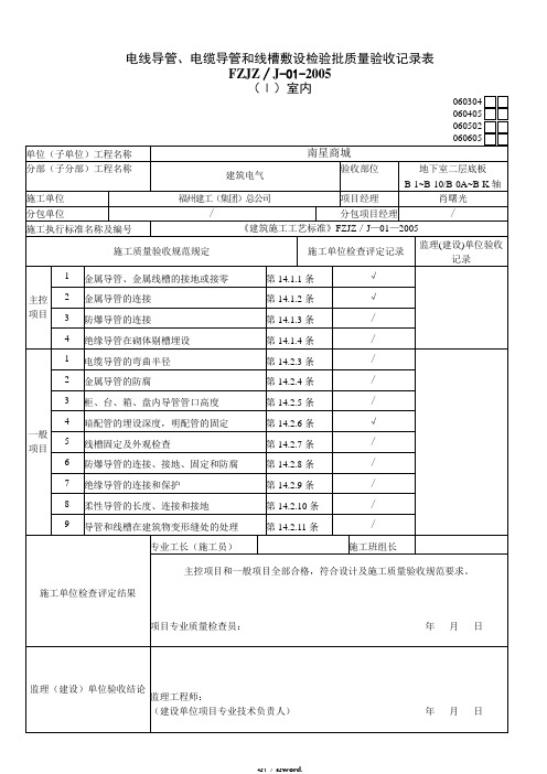 电线导管、电缆导管和线槽敷设检验批质量验收记录表(优.选)